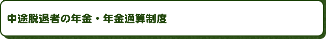 中途脱退者の年金・年金通算制度