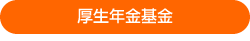 厚生年金基金
