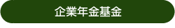 企業年金基金