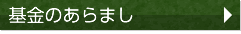 基金のあらまし