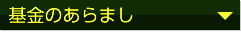 基金のあらまし