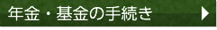 年金・基金の手続き