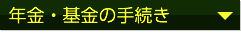 年金・基金の手続き