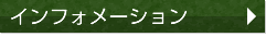 インフォメーション
