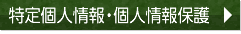 特定個人情報・個人情報保護