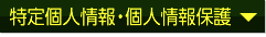 特定個人情報・個人情報保護