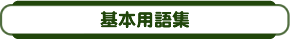 基本用語集