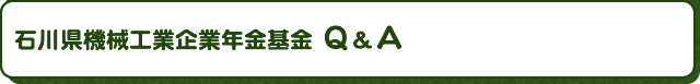 石川県機械工業企業年金基金　Ｑ＆Ａ
