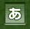 あ