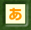 あ