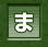 ま