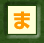 ま