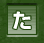 た