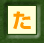 た